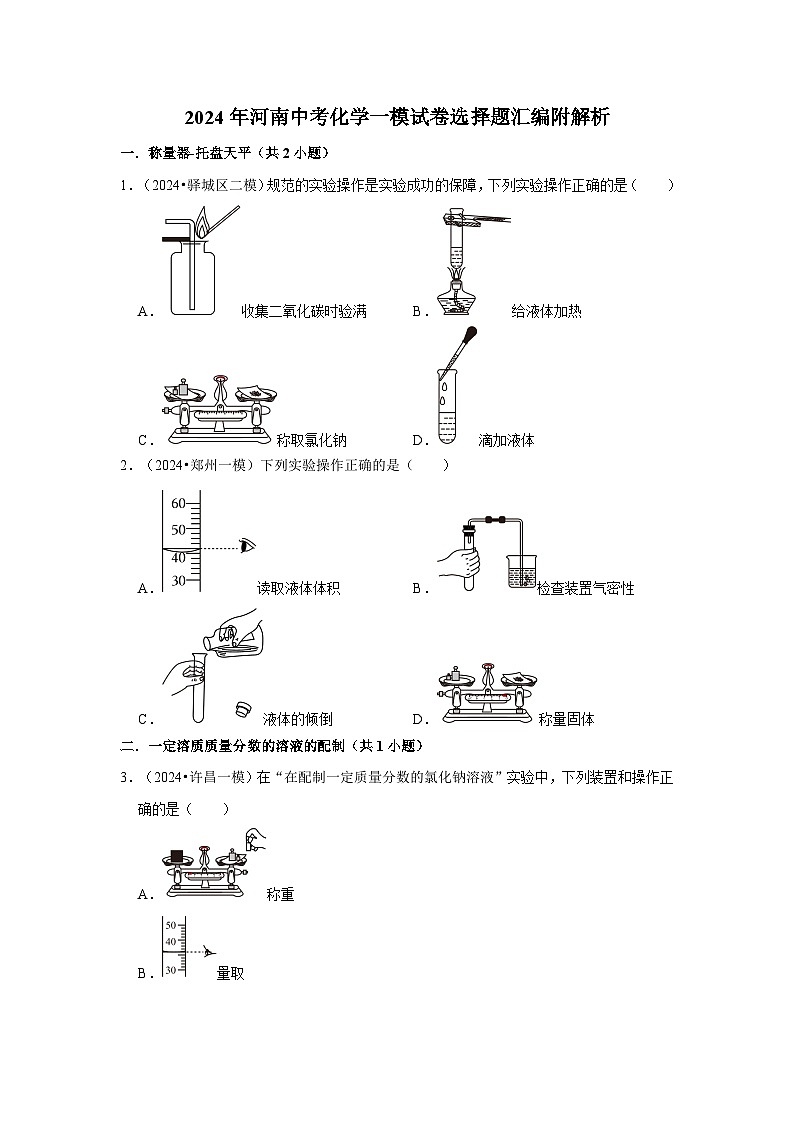 2024年河南中考化学一模试卷选择题汇编附解析第1页