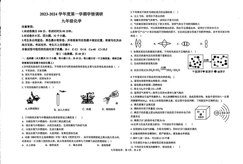 +河北省石家庄市井陉县陉山中学2023-2024学年九年级上学期12月阶段性考试化学试卷第1页