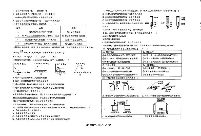 +河北省石家庄市井陉县陉山中学2023-2024学年九年级上学期12月阶段性考试化学试卷第2页