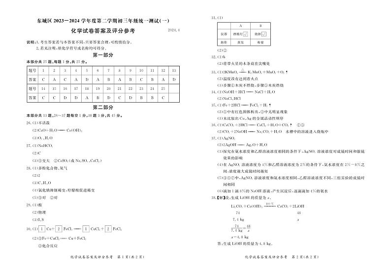 2024年北京市东城区中考一模化学试题01