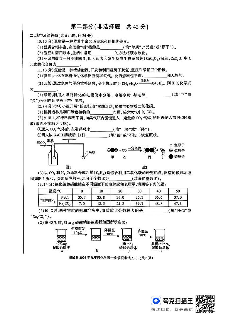 2024年陕西省渭南市蒲城县九年级第一次模拟考试化学试卷03