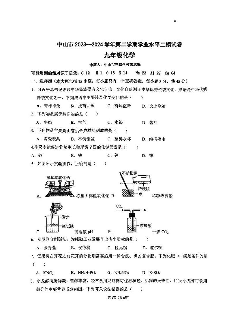 2024年广东省中山市三鑫学校中考二模化学试卷01