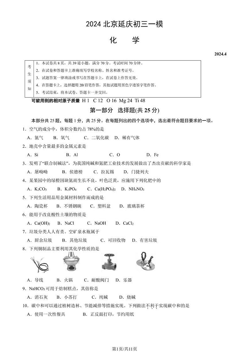 2024北京延庆初三一模化学试卷和答案第1页