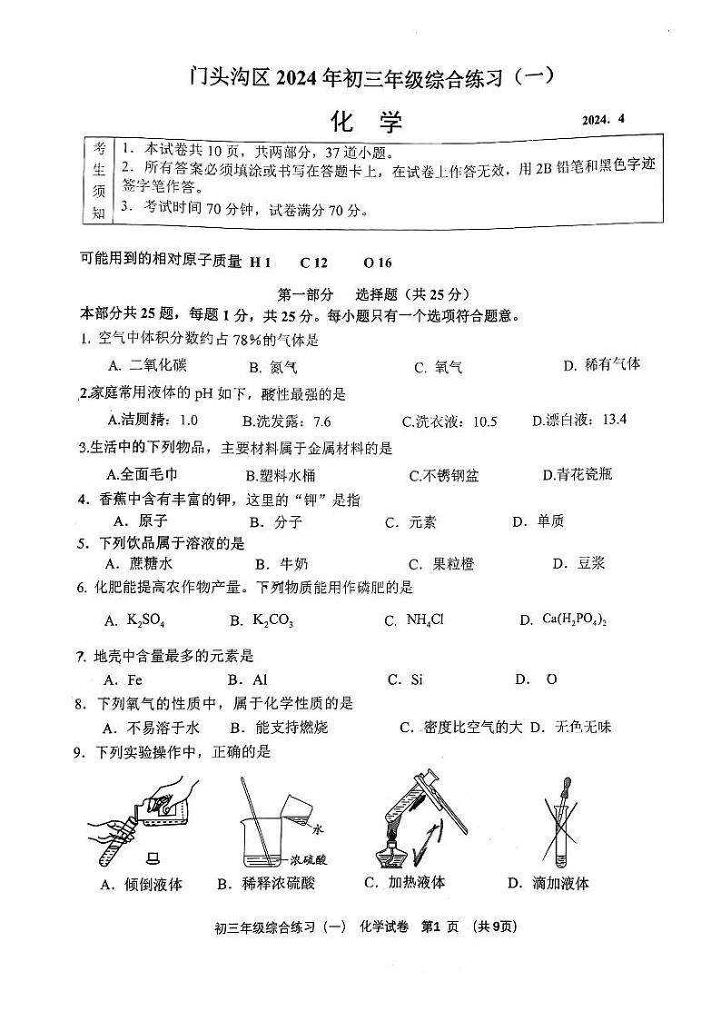 2024北京门头沟初三一模化学试卷和答案第1页
