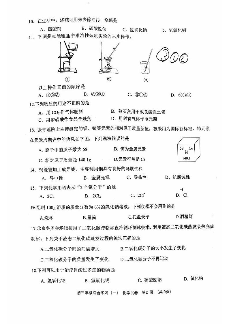 2024北京门头沟初三一模化学试卷和答案第2页