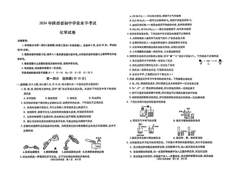2024年陕西省榆林市高新区多校九年级下学期一模考试化学试卷01