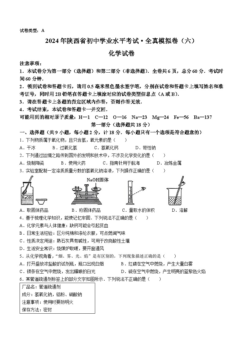 2024年陕西省延安市初中学业水平考试化学模拟试卷（六）第1页