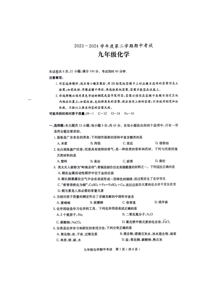 广东省茂名市电白区2023-2024学年九年级下学期期中考试化学试卷01