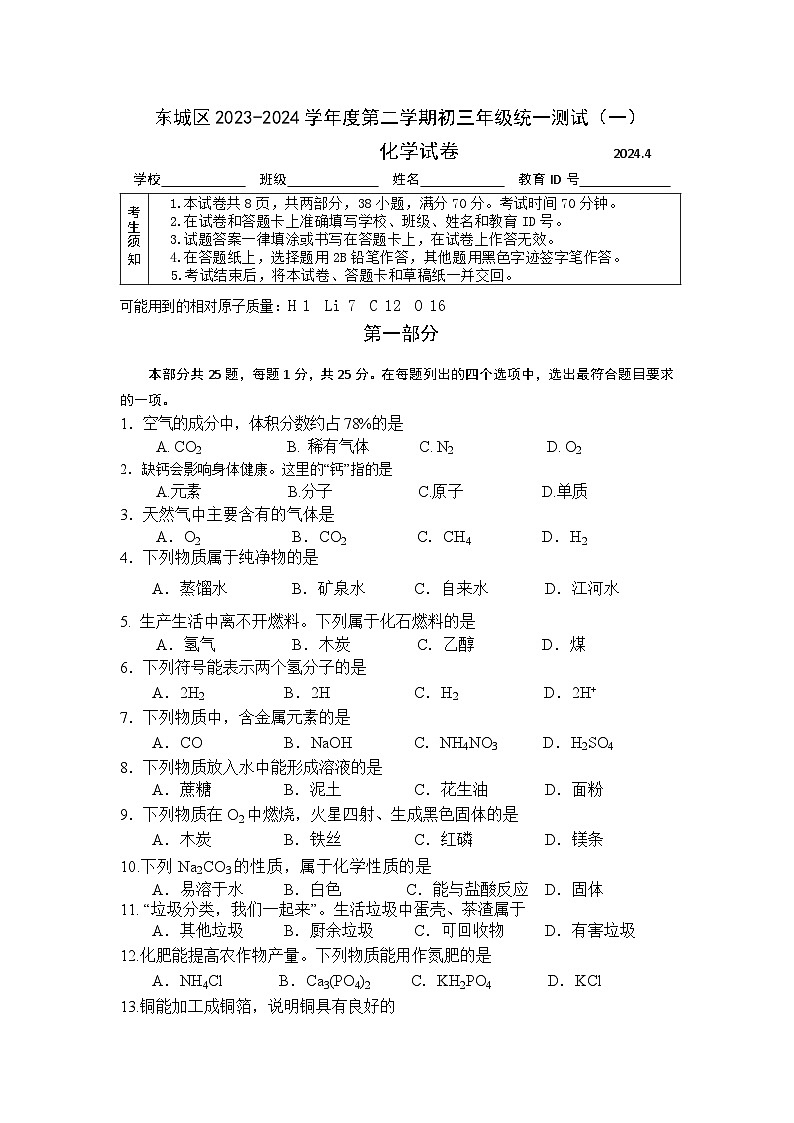 2024年北京市东城区九年级中考一模 化学试题01
