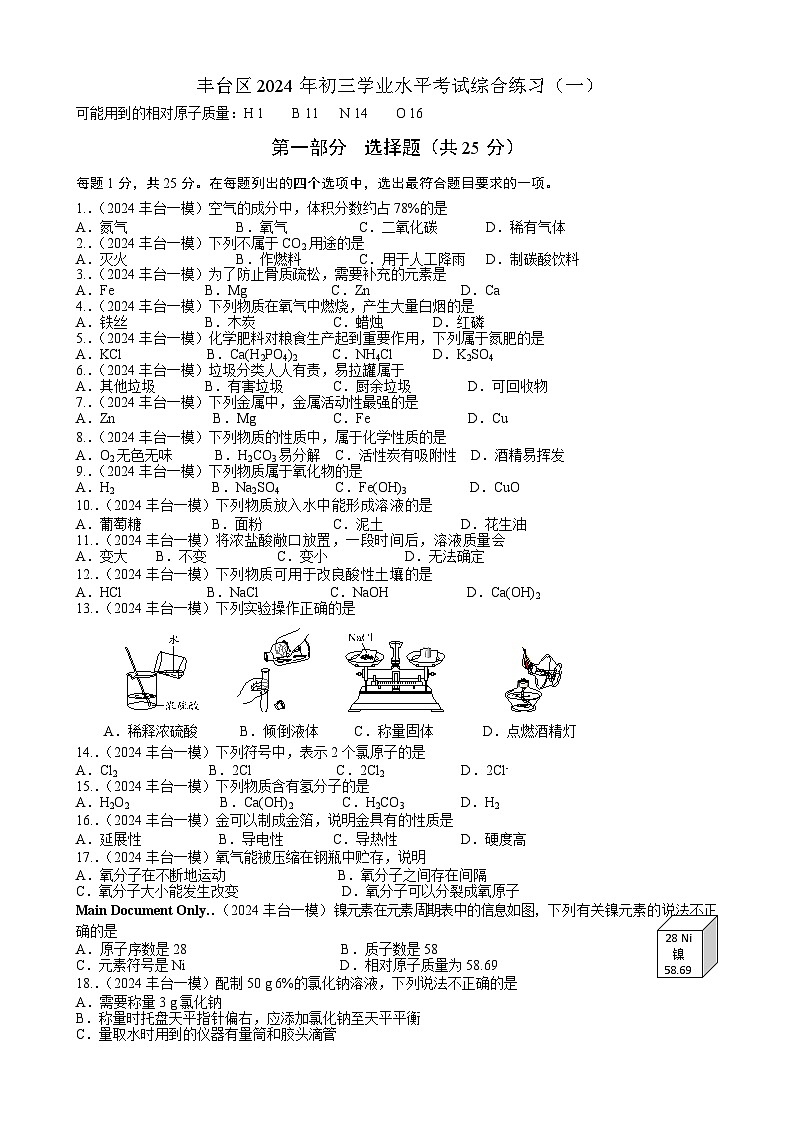 2024年北京市丰台区九年级中考一模 化学试题01
