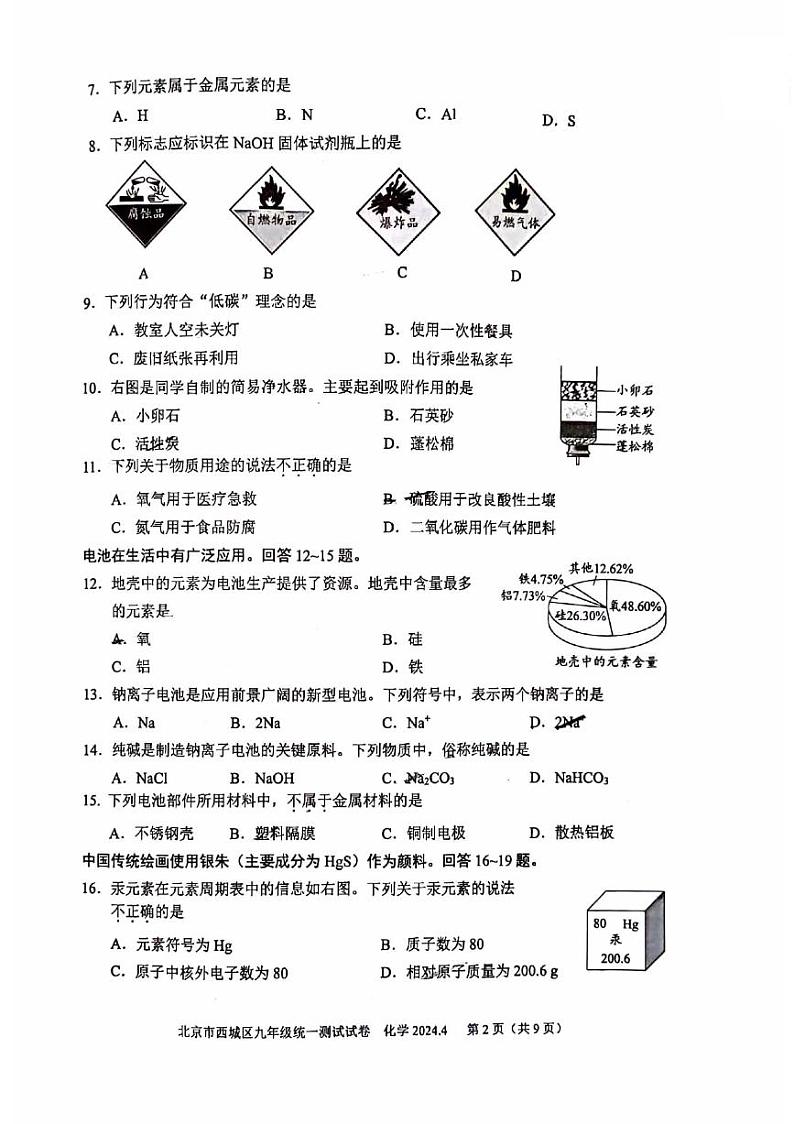 2024年北京市西城区九年级中考一模 化学试题02
