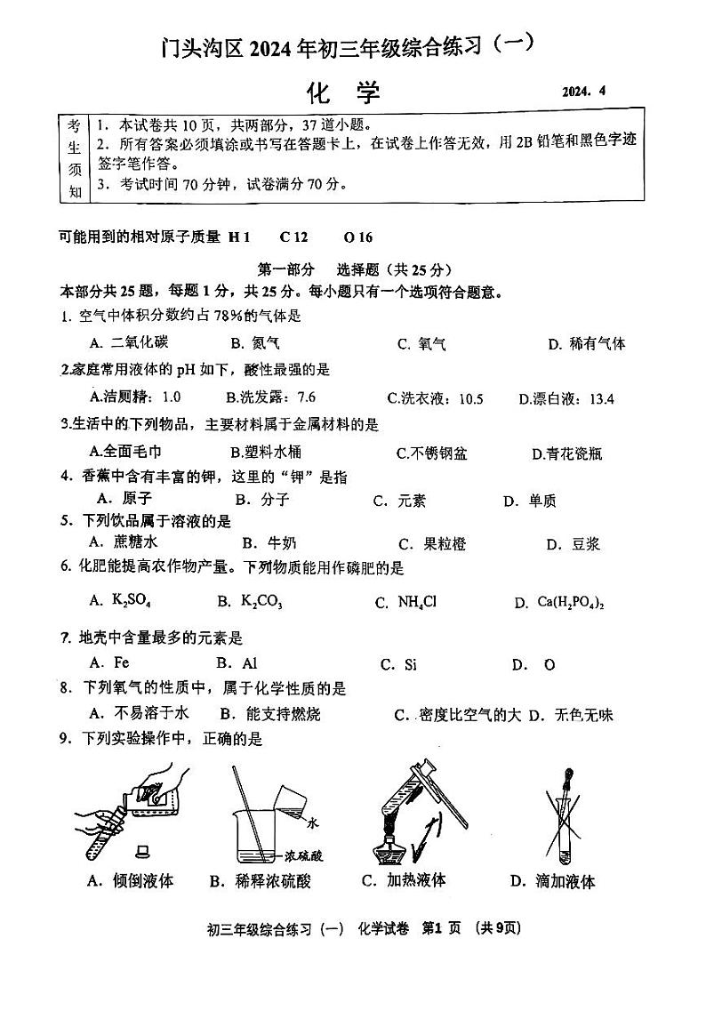 2024门头沟一模第1页