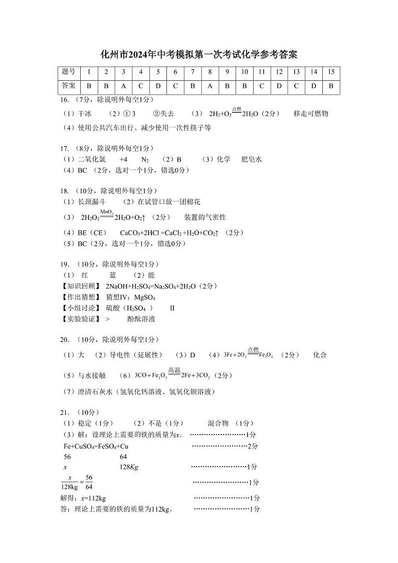 化州市2014年中考化学模拟第一次考试答案第1页