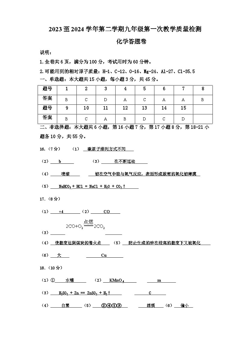 2023至2024学年第二学期九年级第一次教学质量检测化学参考答案第1页
