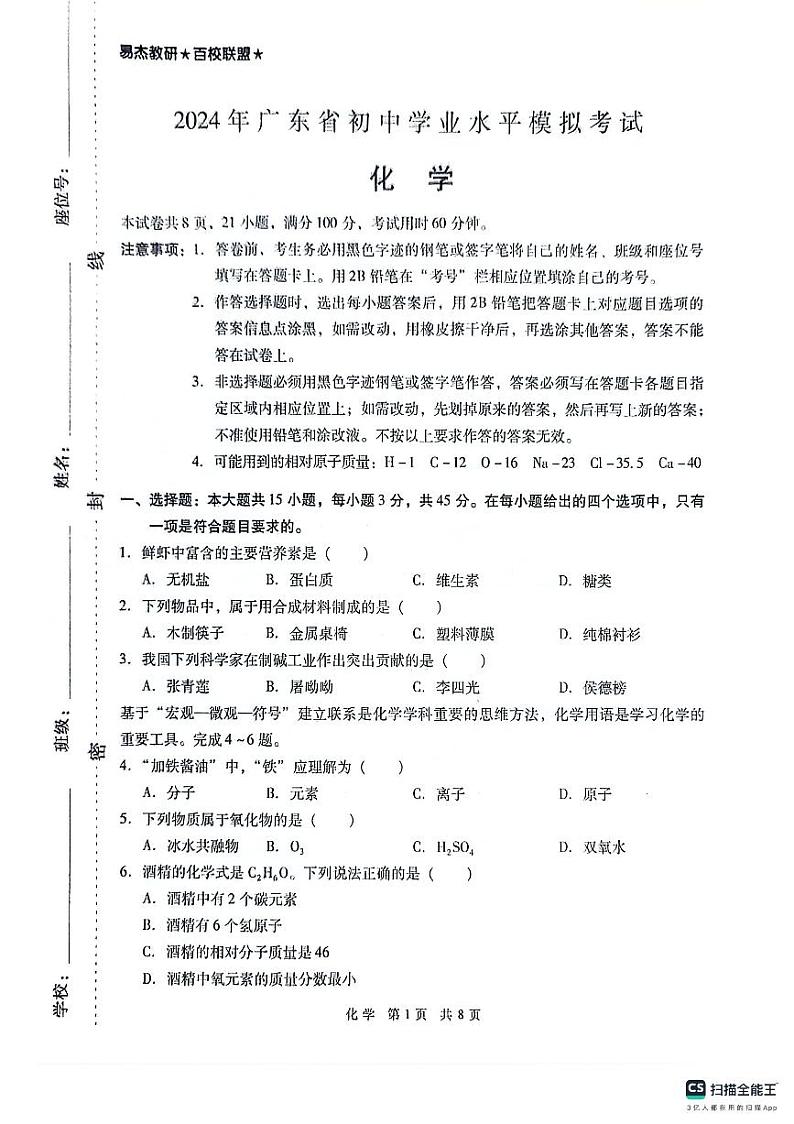 2024年广东省茂名市茂南区市九年级中考一模 化学试题01