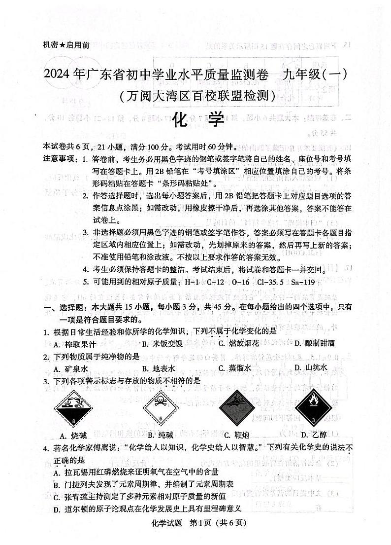 2024年广东省阳大湾区九年级中考一模化学试卷01