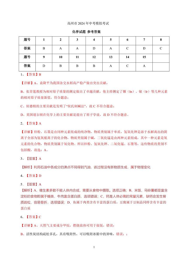 高州市2024年中考模拟考试参考答案第1页
