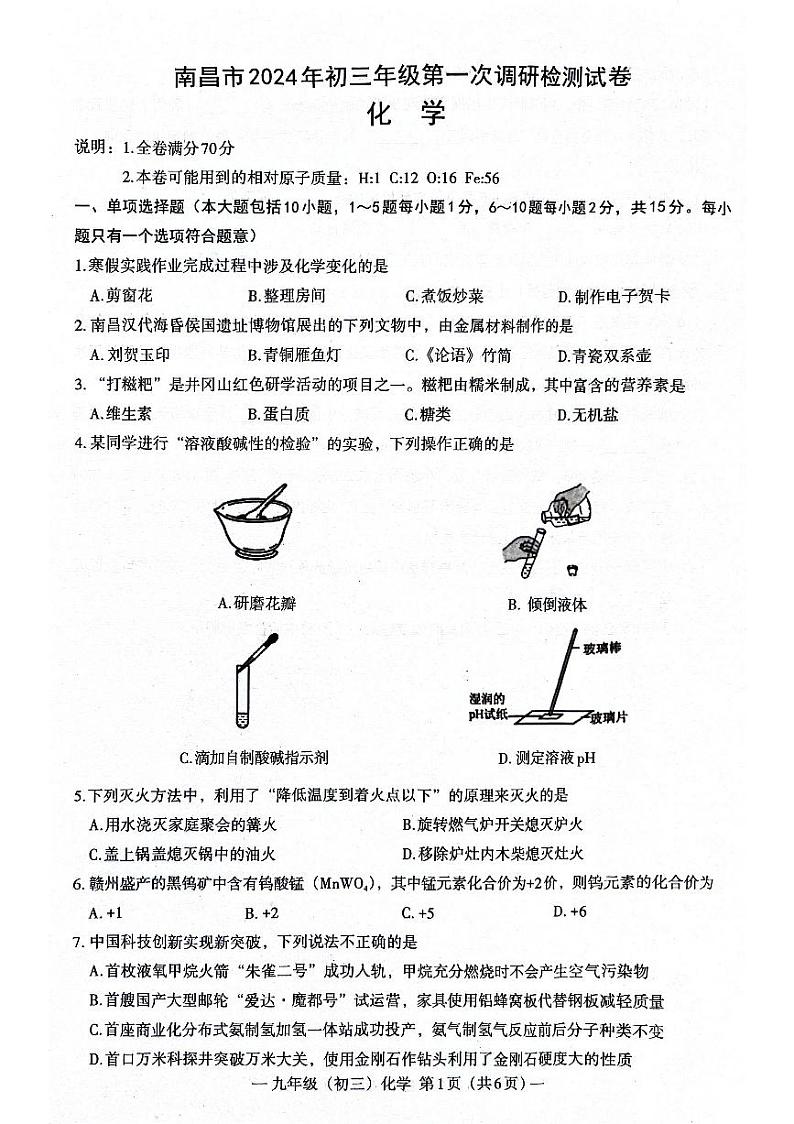 2024年初三化学一模第1页