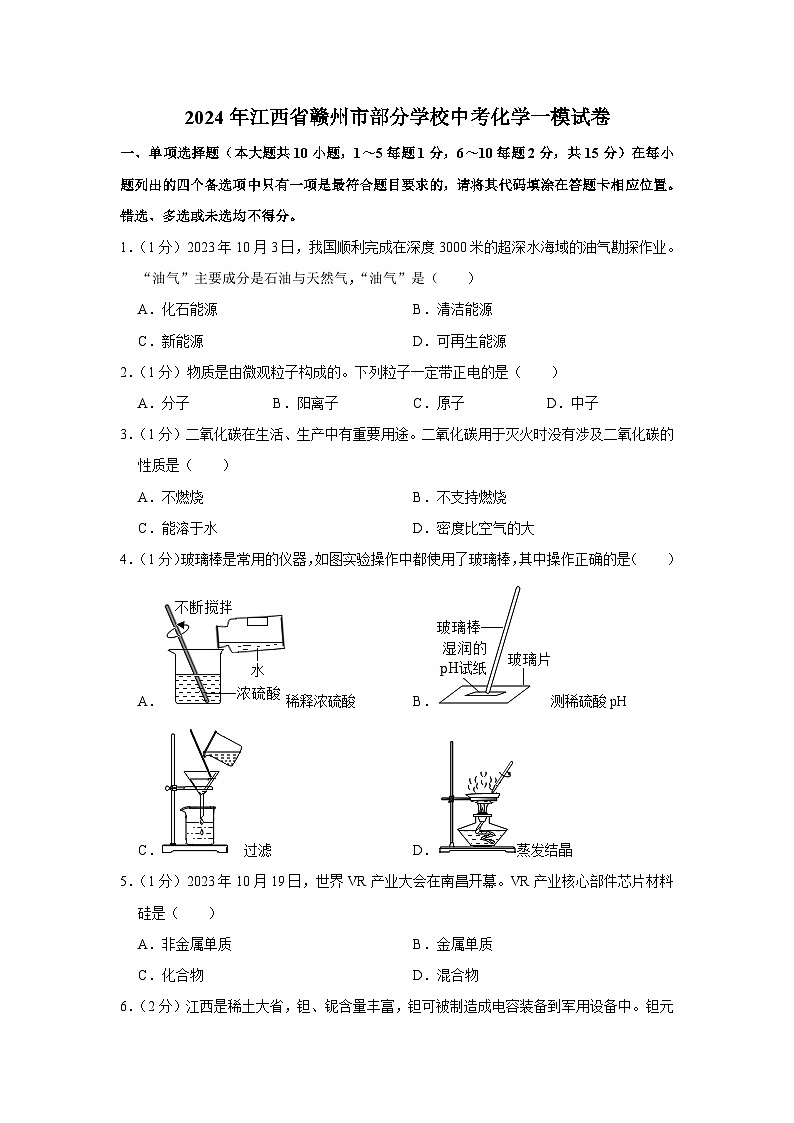 2024年江西省赣州市部分学校中考化学一模试卷01