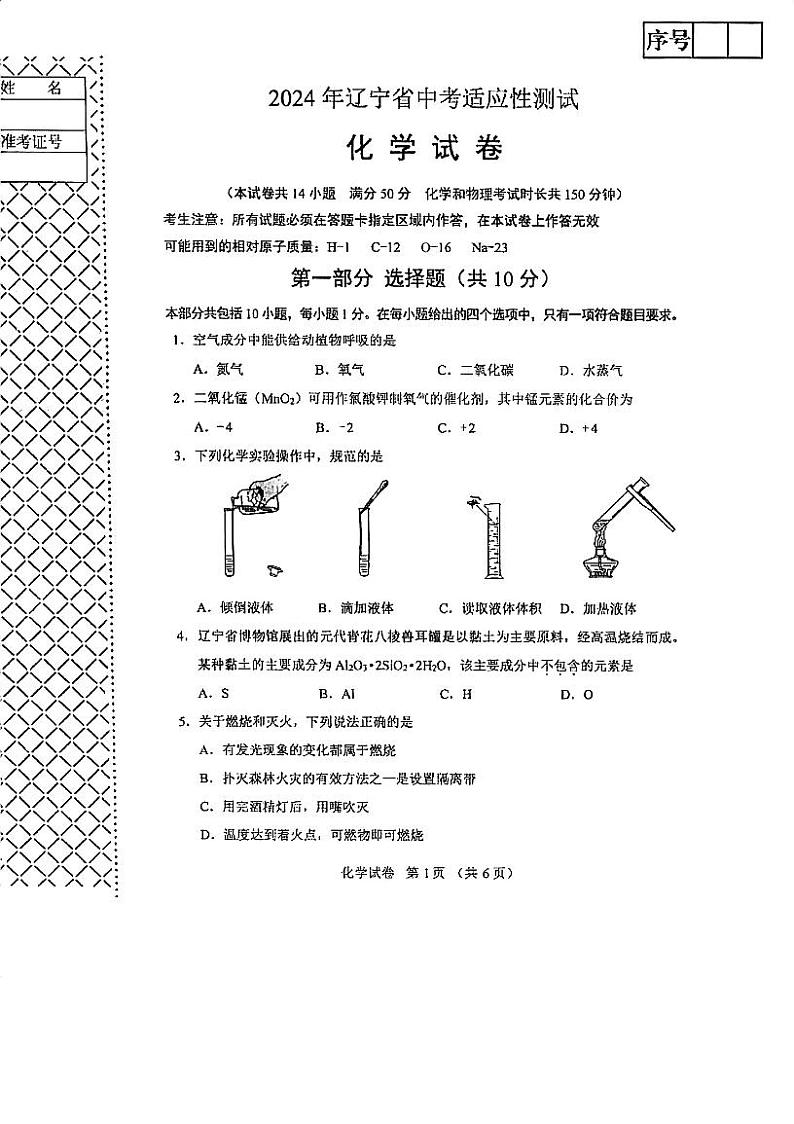2024年辽宁省中考适应性（一模）化学试题01