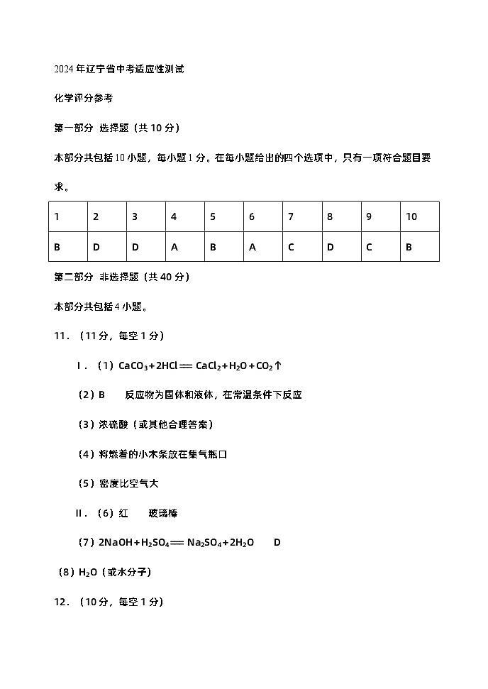 2024年辽宁省中考适应性（一模）化学试题01