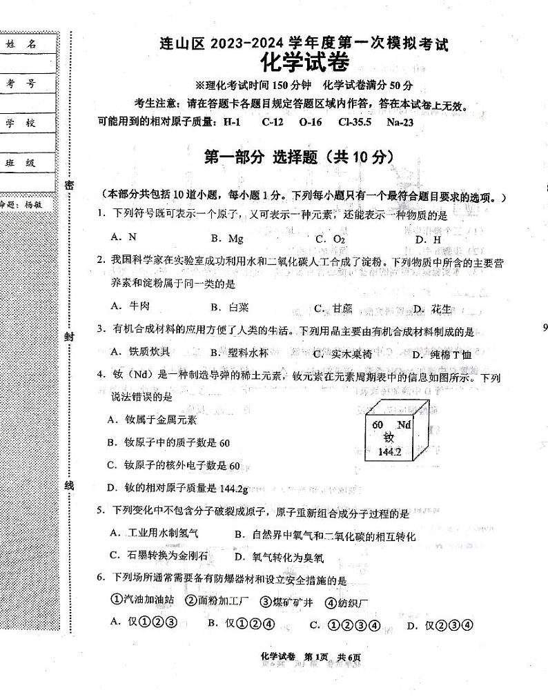 2024年辽宁省大连市连山区九年级中考一模化学试卷及答案第1页