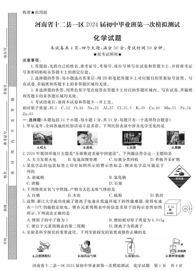 2024年河南省信阳市中考一模 化学试题01