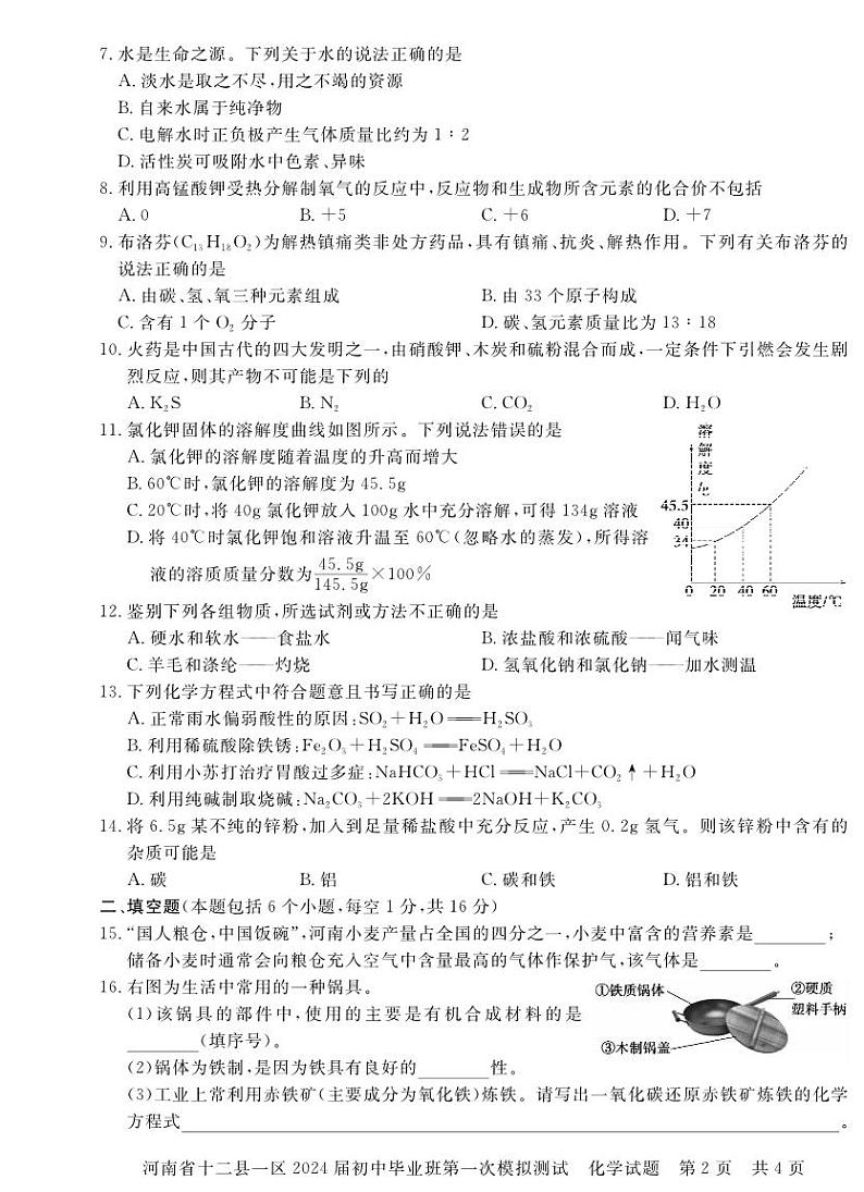 2024年河南省信阳市中考一模 化学试题02
