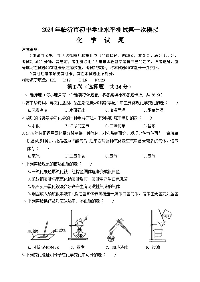 2024年山东省临沂市中考一模 化学试题01