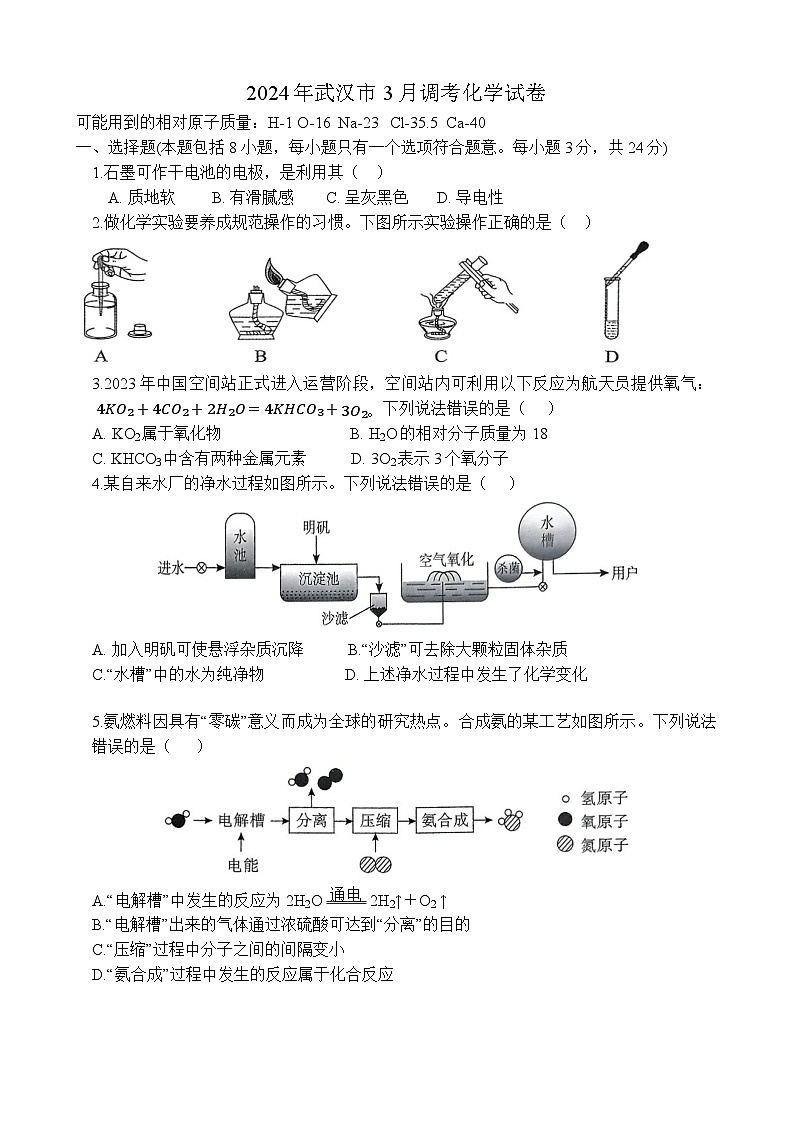 2024年湖北省武汉市中考适应性考试（武汉三调）化学试题及答案01