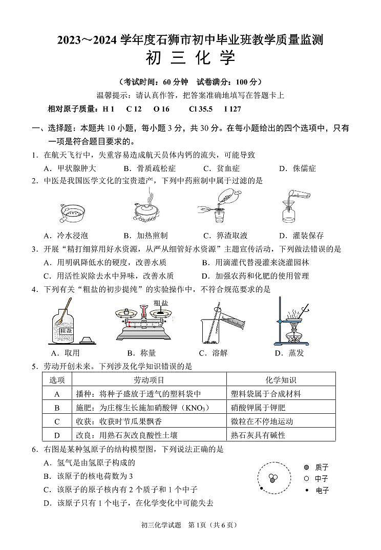 2023-2024学年度福建省石狮市初中毕业班教学质量检测化学试题01