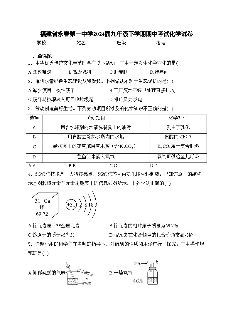 福建省永春第一中学2024届九年级下学期期中考试化学试卷(含答案)第1页