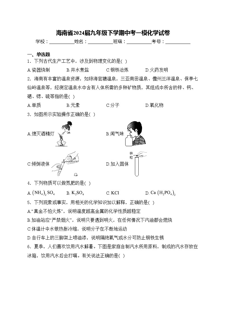 海南省2024届九年级下学期中考一模化学试卷(含答案)第1页