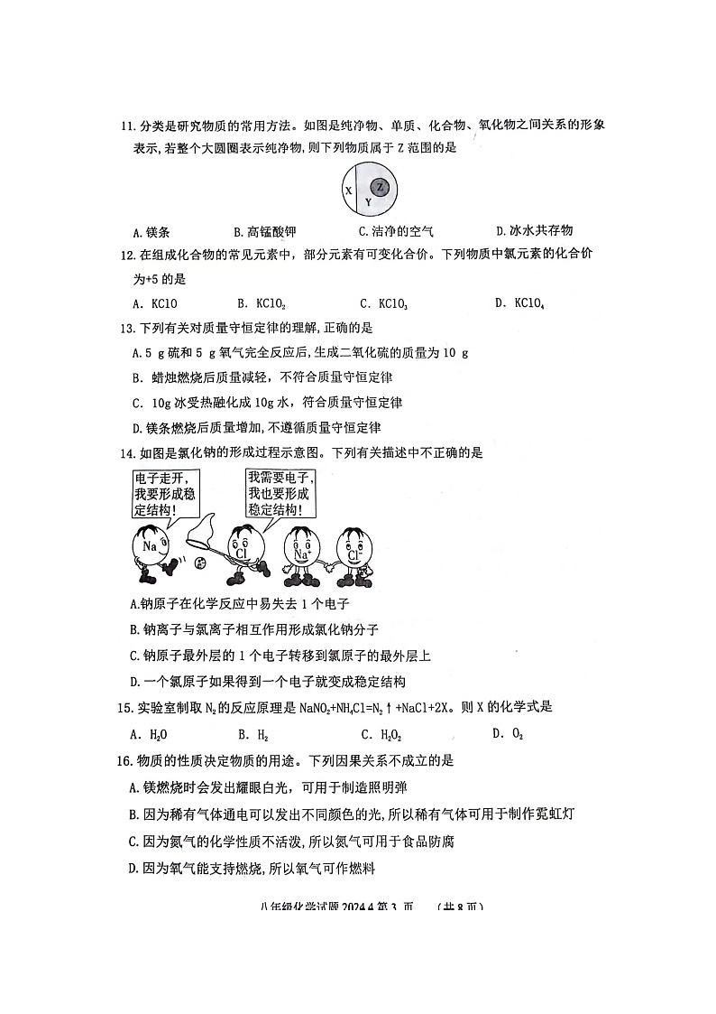 山东省泰安市东平县2023-2024学年八年级下学期4月期中化学试题（扫描版无答案）第3页