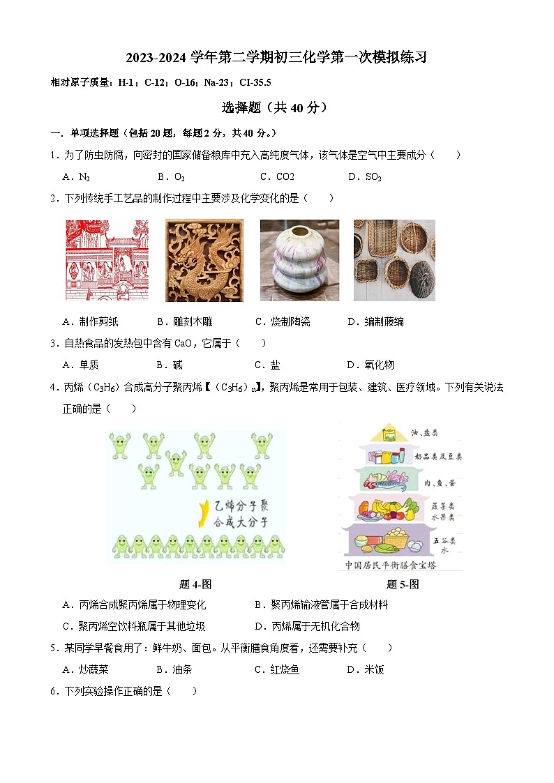 2024年江苏省苏州市张家港市梁丰初级中学九年级第一次模拟测试化学试题01