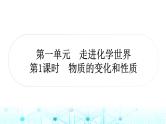 中考化学复习第一单元走进化学世界第一课时物质的变化和性质课件