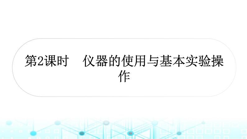 中考化学复习第一单元走进化学世界第二课时仪器的使用与基本实验操作课件第1页