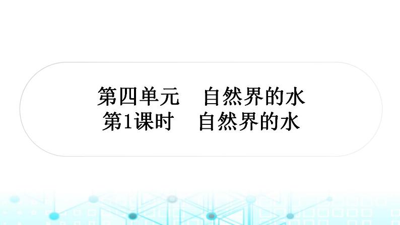 中考化学复习第四单元自然界的水第一课时自然界的水课件第1页