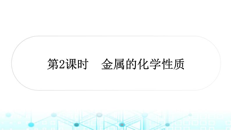 中考化学复习第八单元金属和金属材料第二课时金属的化学性质课件第1页