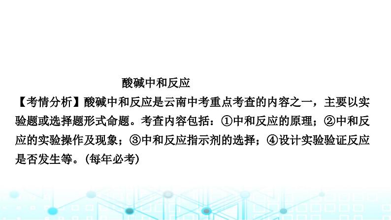 中考化学复习第十单元酸和碱第二课时酸和碱的中和反应课件07