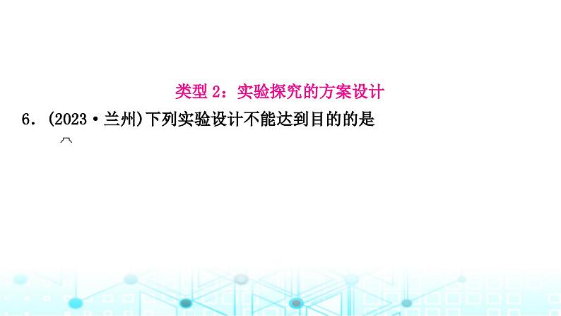 中考化学复习题型突破二实验方案的设计与评价课件07