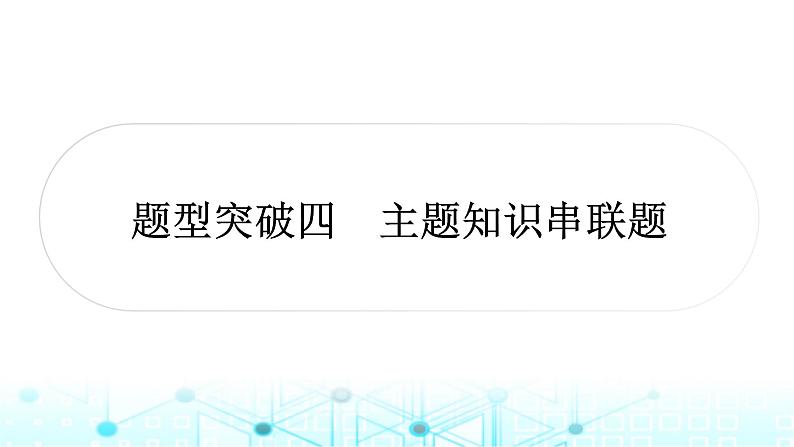 中考化学复习题型突破四主题知识串联题课件第1页