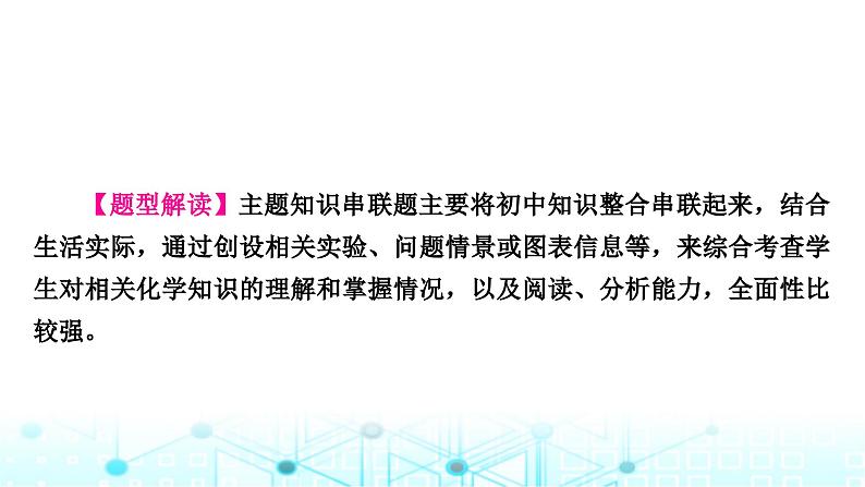 中考化学复习题型突破四主题知识串联题课件第2页