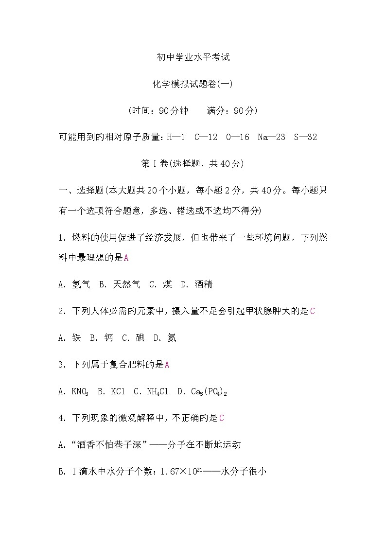 中考化学复习模拟试题卷(一)含答案第1页