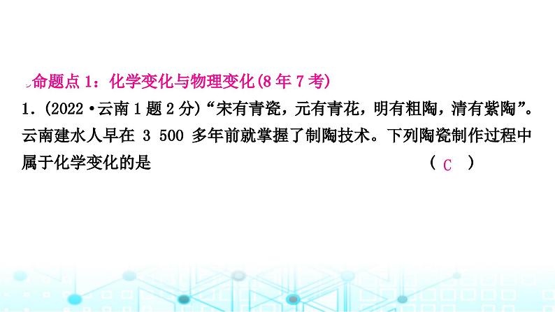 中考化学复习第一单元走进化学世界第一课时物质的变化和性质课件第2页