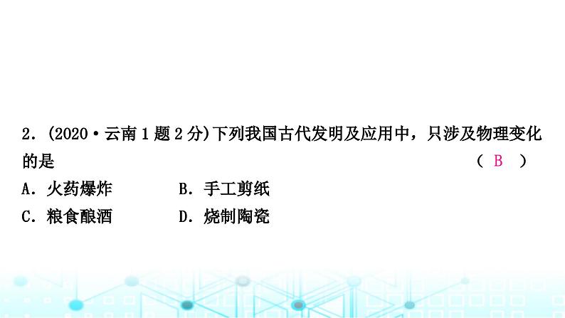 中考化学复习第一单元走进化学世界第一课时物质的变化和性质课件第3页