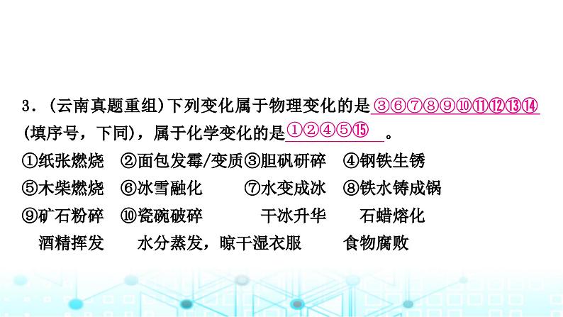 中考化学复习第一单元走进化学世界第一课时物质的变化和性质课件第4页