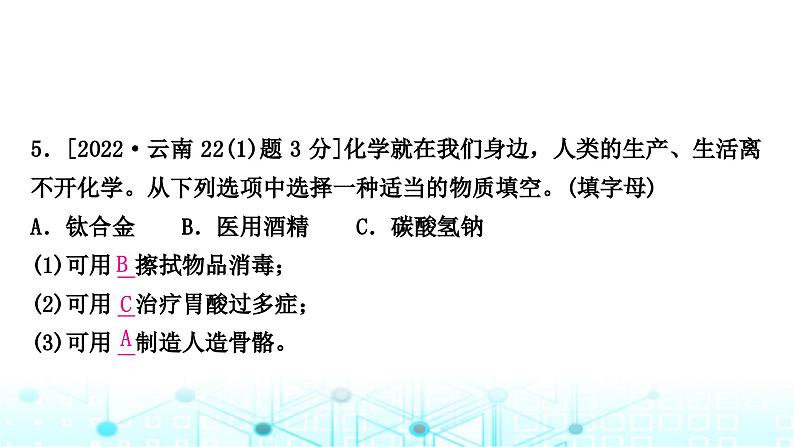 中考化学复习第一单元走进化学世界第一课时物质的变化和性质课件第6页