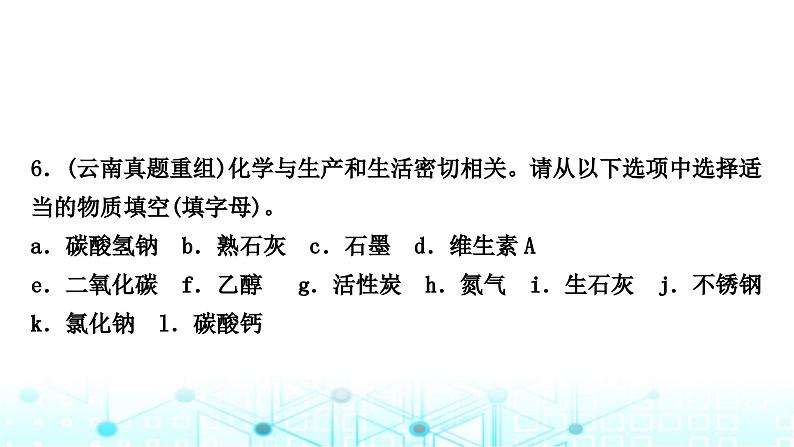 中考化学复习第一单元走进化学世界第一课时物质的变化和性质课件第7页