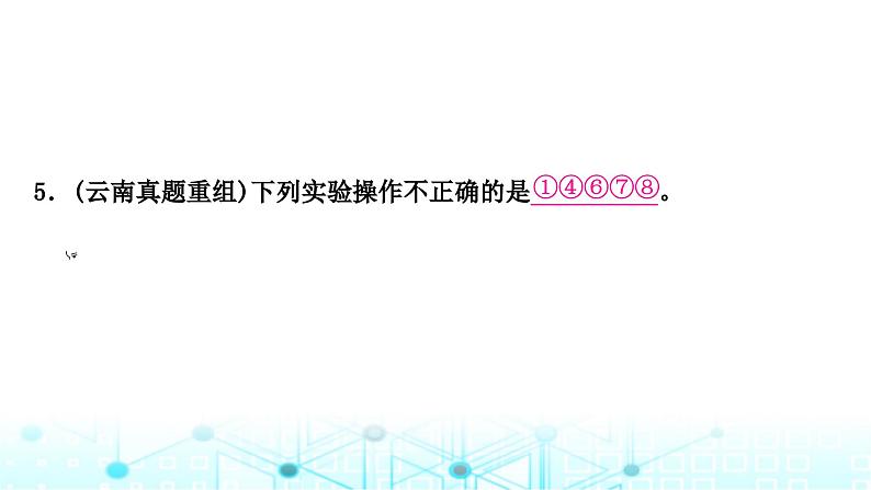 中考化学复习第一单元走进化学世界第二课时仪器的使用与基本实验操作课件第7页